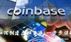 如何创建虚拟货币：一步步详解