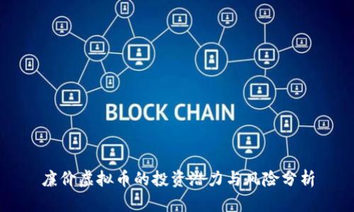 廉价虚拟币的投资潜力与风险分析