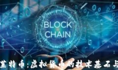 全面解析莱特币：虚拟货币的技术基石与投资前