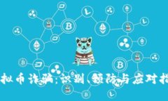 虚拟币诈骗：识别、预防与应对指南