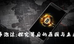 虚拟币泡沫：探究背后的原因与未来走势