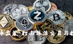 甘肃加强虚拟币监管：打击非法交易与投资的举