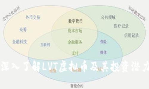 深入了解LVT虚拟币及其投资潜力