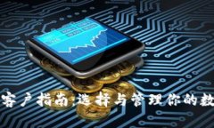 比特币钱包客户指南：选择与管理你的数字资产