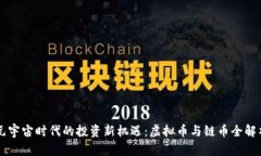 元宇宙时代的投资新机遇：虚拟币与链币全解析