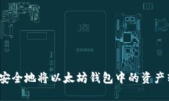 如何安全地将以太坊钱包中的资产转出？