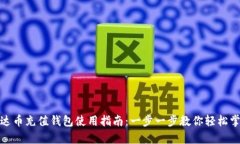 泰达币充值钱包使用指南：一步一步教你轻松掌