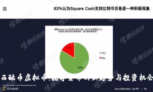 西酿币虚拟币：数字货币的新趋势与投资机会