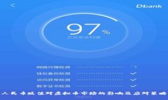 人民币贬值对虚拟币市场的影响及应对策略