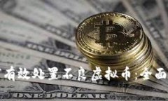 如何有效处置不良虚拟币：全面指南