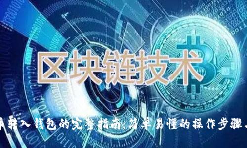 比特币转入钱包的完整指南：简单易懂的操作步骤与技巧