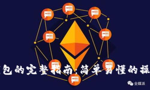 比特币转入钱包的完整指南：简单易懂的操作步骤与技巧