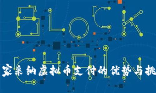 商家采纳虚拟币支付的优势与挑战