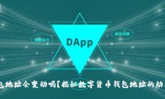USDT钱包地址会变动吗？揭秘数字货币钱包地址的