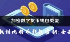 如何找到比特币钱包密钥：全面指南