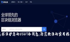 怎样保护您的USDT冷钱包：防范欺诈的实用指南