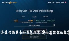 2023年最佳狗狗币冷钱包推荐：安全存储你的数字