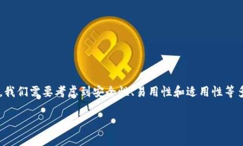 在讨论将SHIB（Shiba Inu）和DOGE（Dogecoin）放在哪个钱包时，我们需要考虑到安全性、易用性和适用性等多个因素。下面是一个结构化的大纲，您可以基于此展开详细讨论。

### 如何选择适合存储SHIB和DOGE的钱包