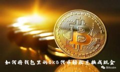 如何将钱包里的OKB代币轻松兑换成现金