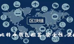 2023年最佳比特币钱包推荐：安全性、便捷性尽在