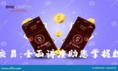 深入了解虚拟币交易：全面讲座助您掌握数字货