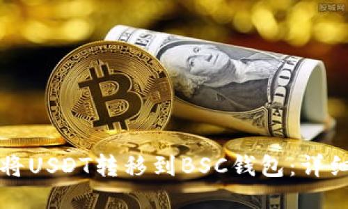 如何将USDT转移到BSC钱包：详细指南