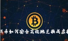 游戏币如何安全高效地兑换成虚拟币