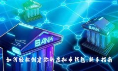 如何轻松创建你的虚拟币钱包：新手指南