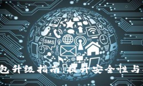 LTC钱包升级指南：提升安全性与功能性