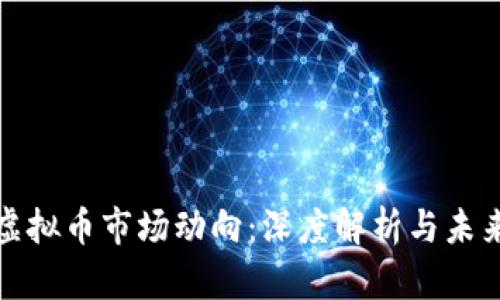 温州虚拟币市场动向：深度解析与未来趋势
