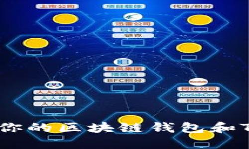 如何选择适合你的区块链钱包和Token管理方案