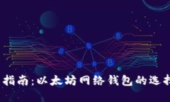 2023年全面指南：以太坊网络钱包的选择与使用技
