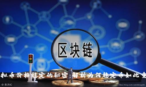 虚拟币价格稳定的秘密：解析为何稳定币如此重要