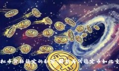 虚拟币价格稳定的秘密：解析为何稳定币如此重