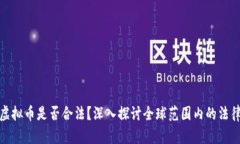 挖矿虚拟币是否合法？深入探讨全球范围内的法