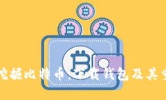 如何挖掘比特币：下载钱包及其重要性