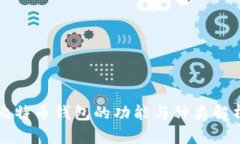 比特币钱包的功能与种类解析
