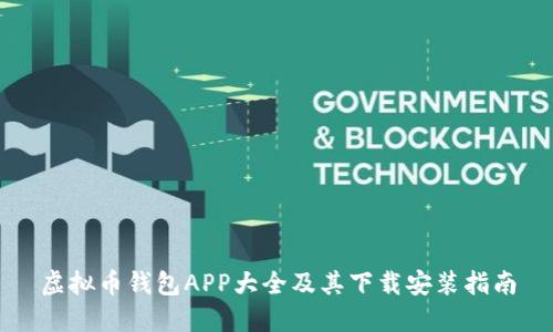 虚拟币钱包APP大全及其下载安装指南