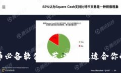 : 炒虚拟币必备软件推荐：选择最适合你的交易平