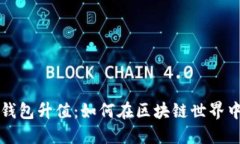 以太坊全节点钱包升值：如何在区块链世界中获