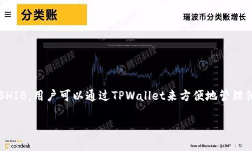 当然可以，SHIB（Shiba Inu）是一种加密货币，而TPWallet是一个数字钱包应用，可以用来存储、管理和交易各种加密资产，包括SHIB。用户可以通过TPWallet来方便地管理他们的SHIB资产，实现安全存储、交易、转账等功能。具体来说，用户需要在TPWallet中添加SHIB代币，然后就可以进行相关操作。 

如果你有更具体的问题或者需要更详细的内容，可以随时告诉我！