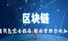 USDT转钱包完全指南：轻松管理你的加密资产
