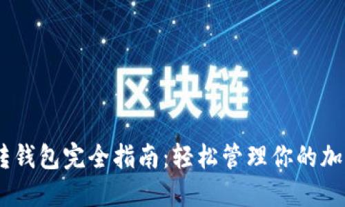 USDT转钱包完全指南：轻松管理你的加密资产