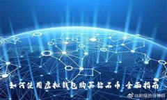 如何使用虚拟钱包购买钻石币：全面指南