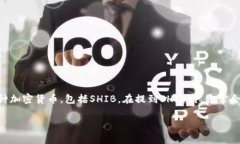 是的，SHIB（Shiba Inu）可以提到火币钱包。火币钱