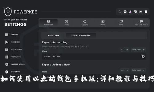 如何使用以太坊钱包手机版：详细教程与技巧