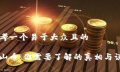 思考一个易于大众且的泰山币：你需要了解的真