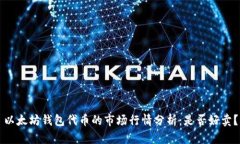 以太坊钱包代币的市场行情分析：是否好卖？