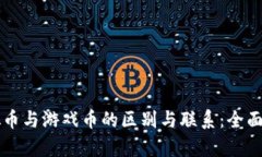 虚拟币与游戏币的区别与联系：全面解析