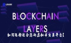 如何选择适合您的虚拟币交易平台？
